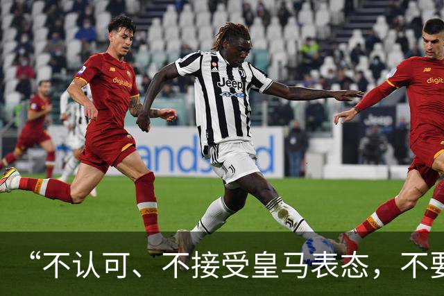 “不认可、不接受皇马表态，不要一厢情愿做白日梦”