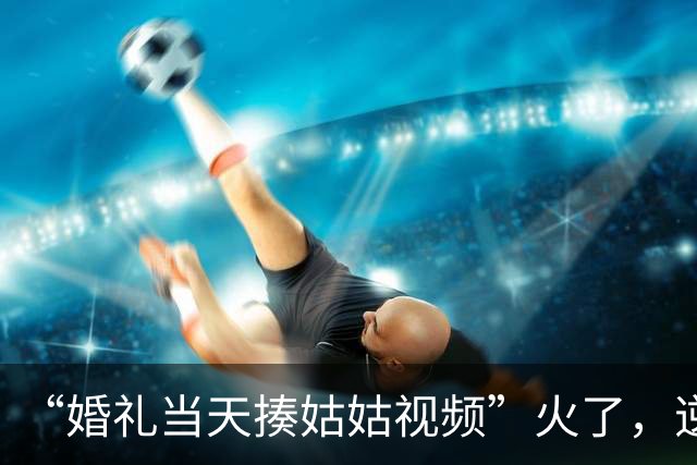 “婚礼当天揍姑姑视频”火了，逆天的家教，好苗子也给弄废了