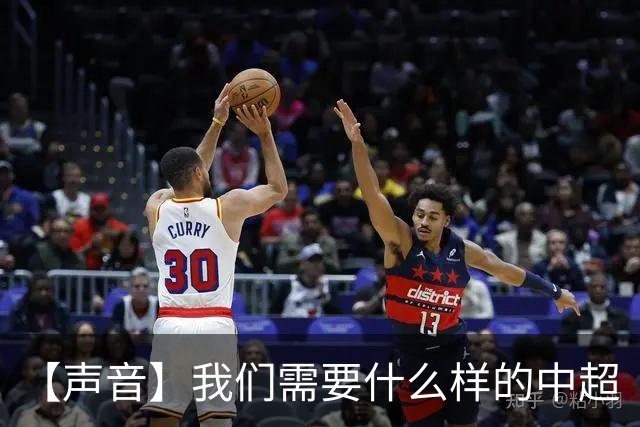 【声音】我们需要什么样的中超