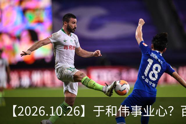 【2026.10.26】于和伟事业心？百密一疏有可能？为什么内娱男艺人很少做保养，是因为做保养会被嘲讽？