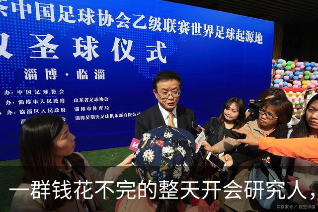 一群钱花不完的整天开会研究人，要怎么让穷人多花钱