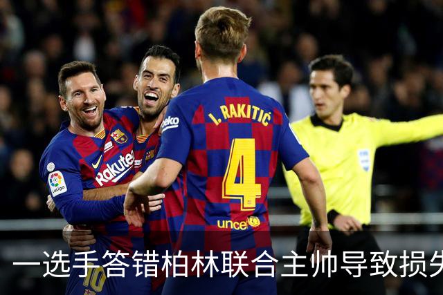 一选手答错柏林联合主帅导致损失1500欧，俱乐部将邀请其观赛
