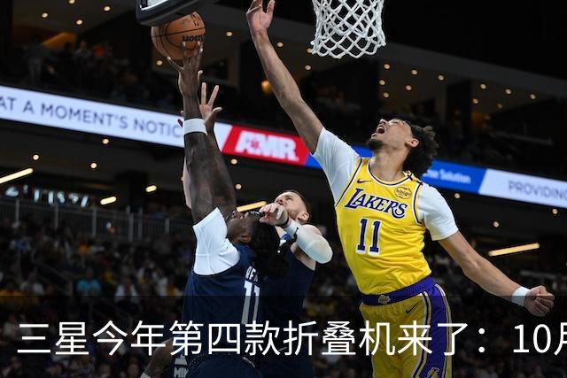 三星今年第四款折叠机来了：10月29日中国发布