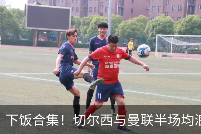 下饭合集！切尔西与曼联半场均浪费诸多破门良机
