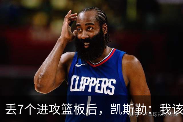 丢7个进攻篮板后，凯斯勒：我该一开场就这么抢