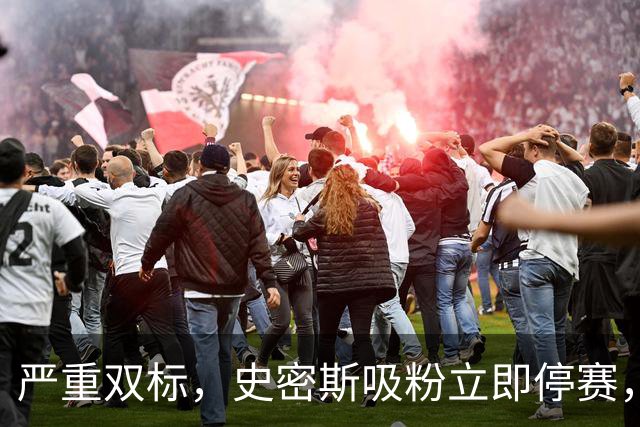 严重双标，史密斯吸粉立即停赛，白边拖了20天，球迷怒问：为保上海冠军吗？