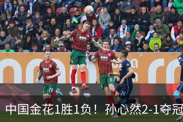 中国金花1胜1负！孙心然2-1夺冠创3大纪录，张帅0-2无缘正赛！