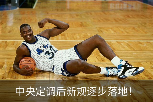 中央定调后新规逐步落地！