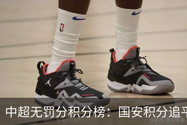 中超无罚分积分榜：国安积分追平成都，胜负关系劣势暂居第二