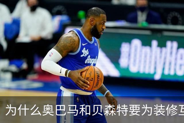 为什么奥巴马和贝森特要为装修互怼？