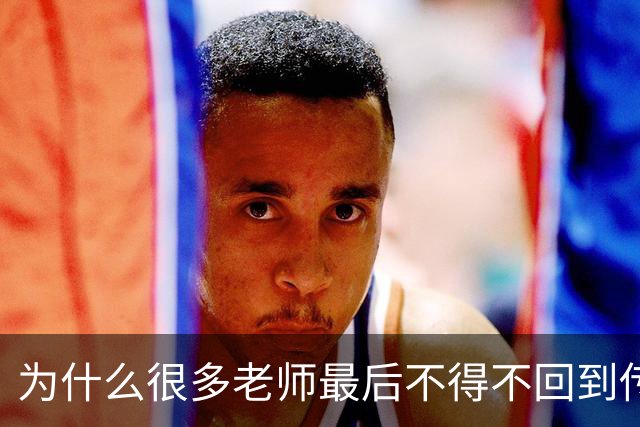 为什么很多老师最后不得不回到传统教学方式？网友分享后恍然大悟