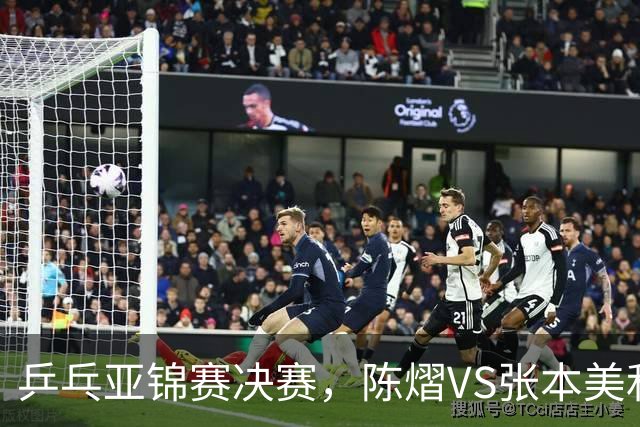 乒乓亚锦赛决赛，陈熠VS张本美和开球时间敲定，央视直播