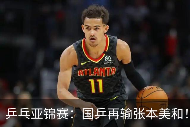 乒乓亚锦赛：国乒再输张本美和！蒯曼2-0连丢3局，中日女单争冠