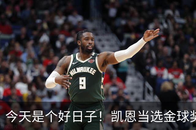 今天是个好日子！凯恩当选金球奖，C罗再度入选国家队初选名单