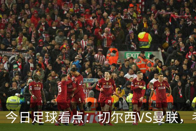 今日足球看点：切尔西VS曼联，考文垂VS桑德兰，赫尔城VS伊普斯维奇，热刺VS水晶宫