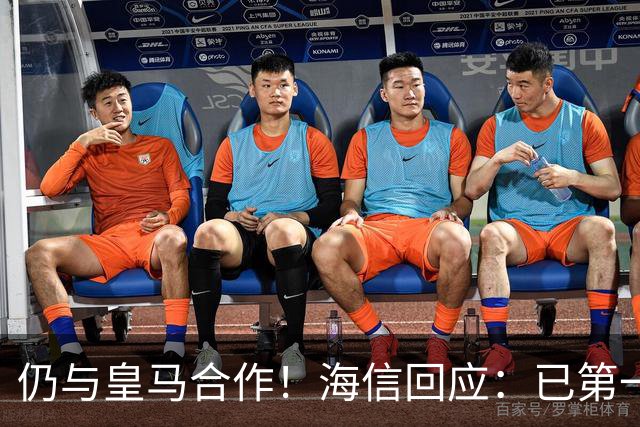 仍与皇马合作！海信回应：已第一时间进行谴责 皇马也已正式回函