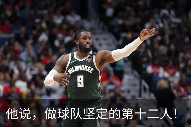 他说，做球队坚定的第十二人！