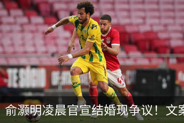 俞灏明凌晨官宣结婚现争议！文案疑内涵前任，王晓晨全程未表态