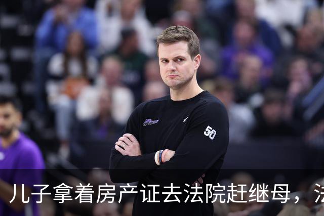 儿子拿着房产证去法院赶继母，法官问了一句你欠父亲的77万付了吗