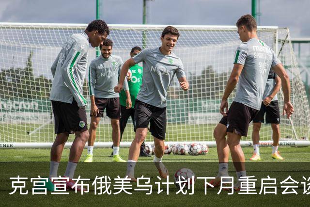 克宫宣布俄美乌计划下月重启会谈