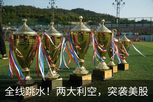全线跳水！两大利空，突袭美股