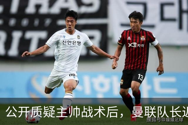 公开质疑主帅战术后，曼联队长近五年来首次被踢出首发