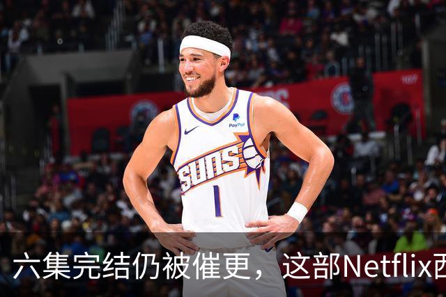 六集完结仍被催更，这部Netflix西部剧该续订吗