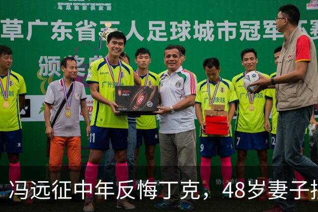 冯远征中年反悔丁克，48岁妻子拼命成全，最终选择治愈无数中年人