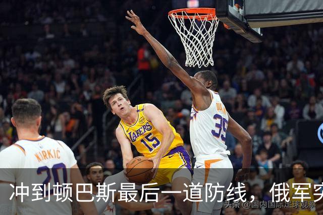 冲到顿巴斯最后一道防线，俄军突击部队发现一个反常怪现象：越往前打，越靠近乌军最后主防线，能碰到的各种战壕地堡地下固定据点反而越少
