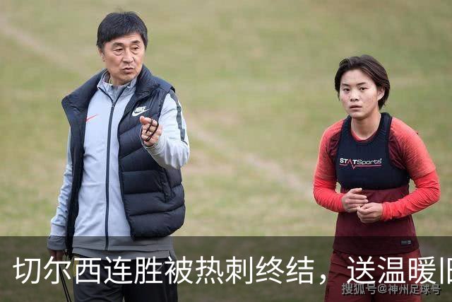 切尔西连胜被热刺终结，送温暖旧疾需摒弃，联赛杯战利物浦看应变