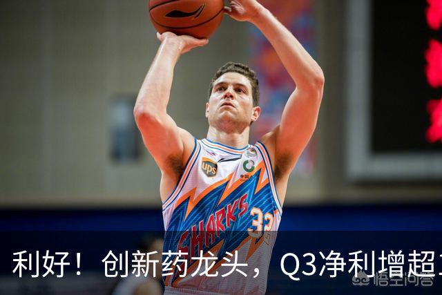 利好！创新药龙头，Q3净利增超136%，在手订单767亿元，上调收入指引