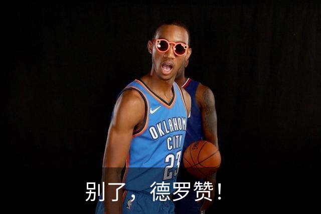 别了，德罗赞！