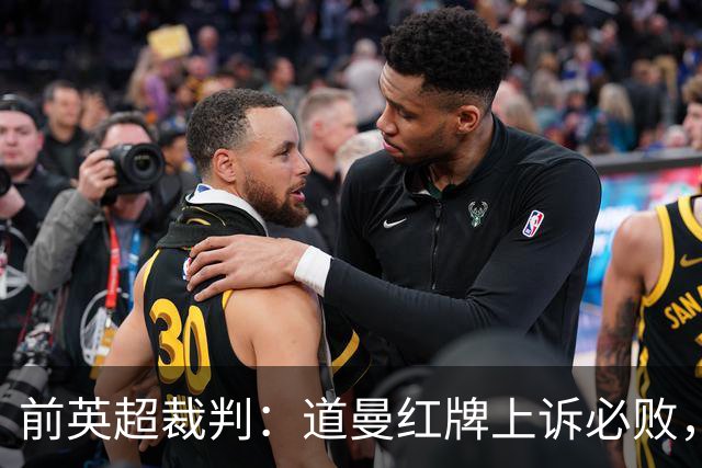 前英超裁判：道曼红牌上诉必败，他的动作带着攻击性