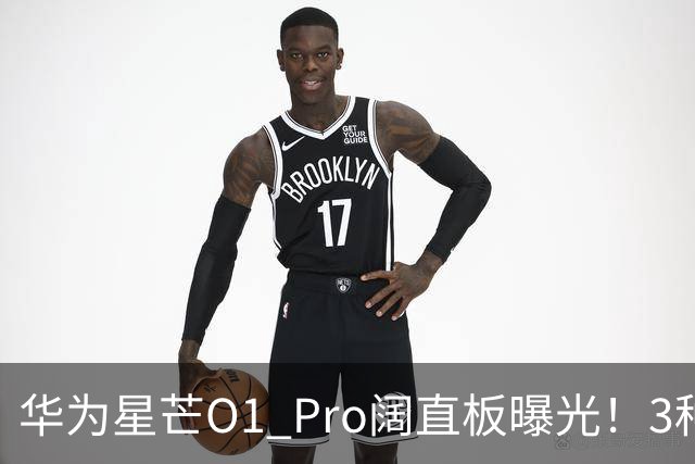 华为星芒O1 Pro阔直板曝光！3种配色、4档存储，性价比新机要来了