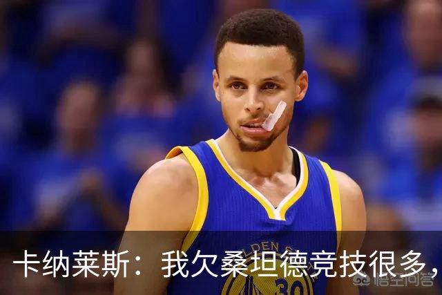 卡纳莱斯：我欠桑坦德竞技很多，那给了我成为职业球员的机会