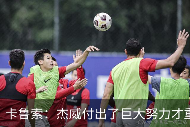 卡鲁索：杰威付出了巨大努力才重回赛场 看他受伤心里非常难过