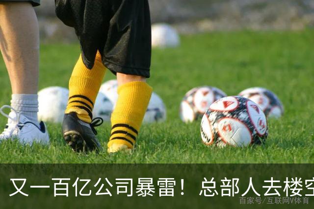 又一百亿公司暴雷！总部人去楼空，创始人失联被立案，谁来兜底？