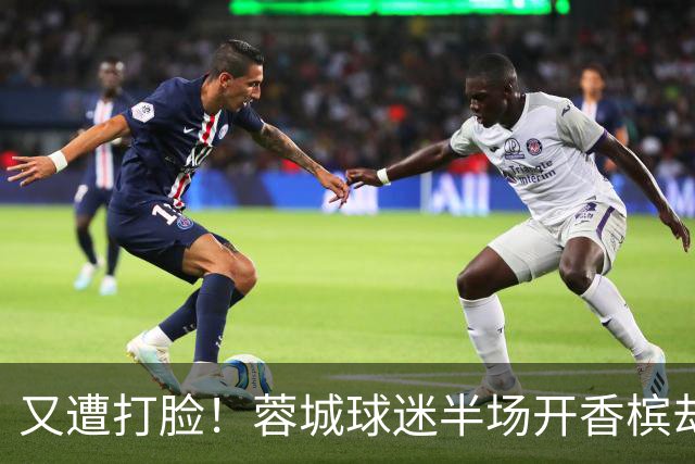 又遭打脸！蓉城球迷半场开香槟却错失第六个冠军点，夺冠恐真没戏