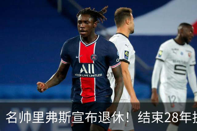 名帅里弗斯宣布退休！结束28年执教生涯，转战NBC当球评