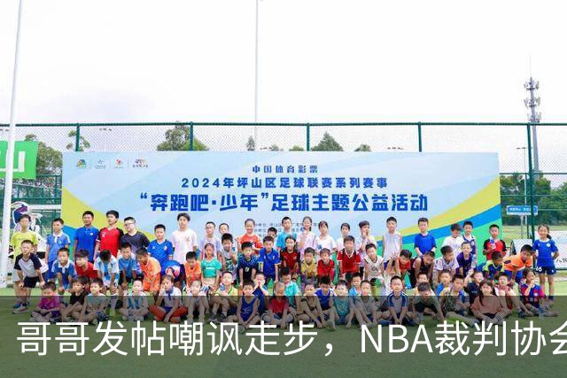 哥哥发帖嘲讽走步，NBA裁判协会认定拉梅洛四步违例