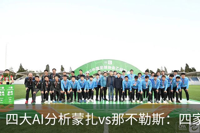 四大AI分析蒙扎vs那不勒斯：四家一致看好客胜