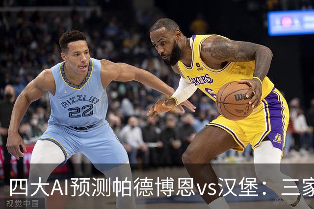 四大AI预测帕德博恩vs汉堡：三家看好客胜，豆包看好平局