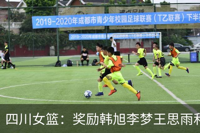四川女篮：奖励韩旭李梦王思雨和高颂每人50万