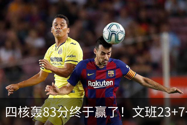 四核轰83分终于赢了！文班23+7+4帽仍被破纪录，马刺该早点做取舍