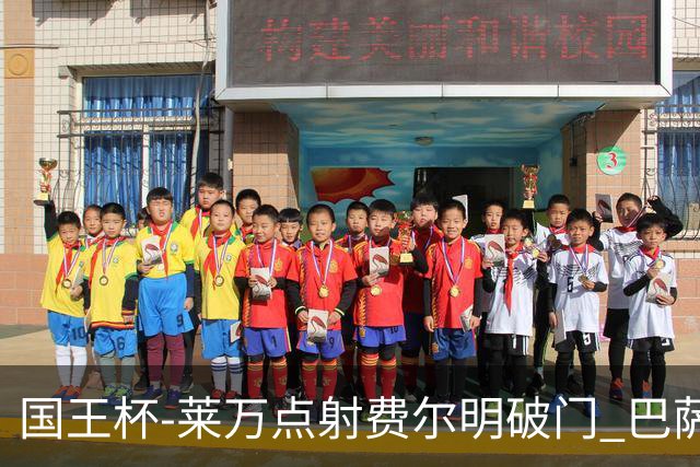 国王杯-莱万点射费尔明破门 巴萨3-2巴瓦斯特罗