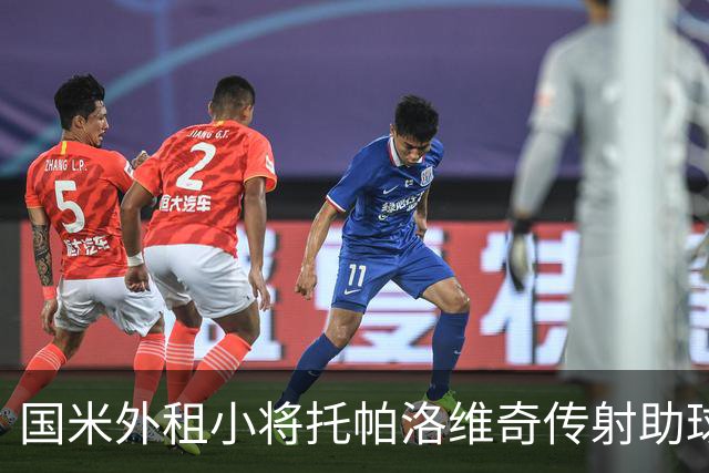 国米外租小将托帕洛维奇传射助球队取胜，打入意乙生涯首球
