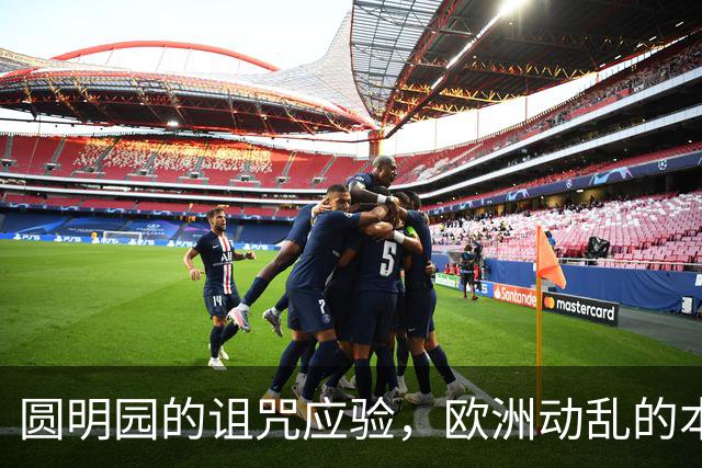 圆明园的诅咒应验，欧洲动乱的本质，是百年前欠下的债