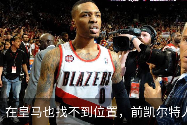 在皇马也找不到位置，前凯尔特人次轮秀或将转战立陶宛赛场？