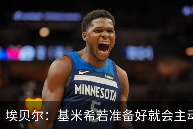 埃贝尔：基米希若准备好就会主动请战；不给孔帕尼设复出时间