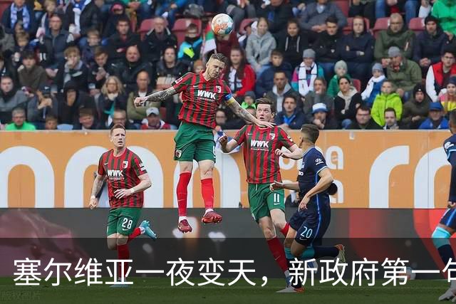 塞尔维亚一夜变天，新政府第一句话先送给俄罗斯，出乎所有人意料